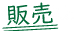 販売力向上