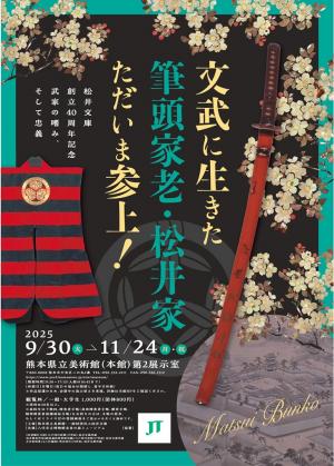文武に生きた筆頭家老、松井家ただいま参上！ポスター画像