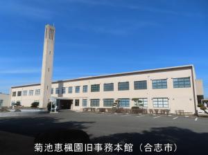 菊池恵楓園旧事務本館