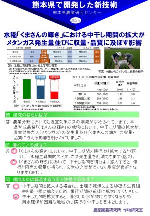 水稲「くまさんの輝き」における中干し期間拡大がメタンガス発生量並びに収量・品質に及ぼす影響