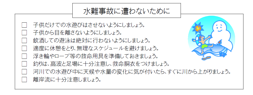 水難事故防止
