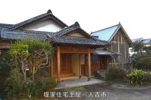 堤家住宅