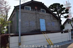 旧製氷工場