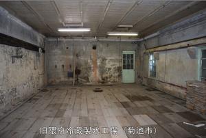 旧製氷工場