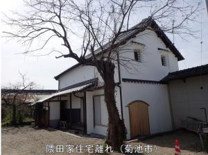 隈田家住宅