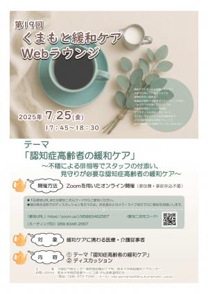 第19回くまもと緩和ケアWebラウンジ　ポスター