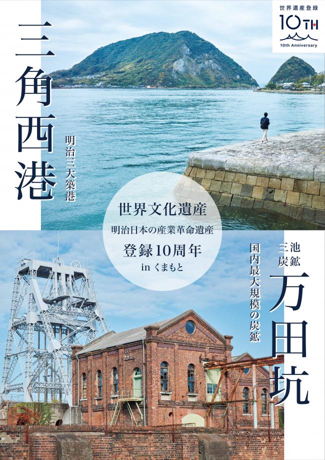 三池炭鉱万田坑と三角西港の美しい風景が掲載された１０周年記念ポスター
