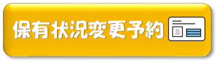 保有状況変更予約
