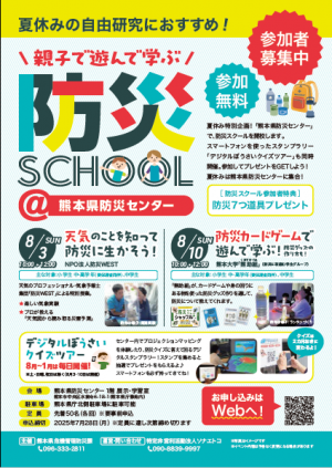 防災スクールチラシ