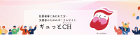 「ギュっとCh（チャンネル）」
