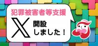犯罪被害者等支援 Ｘ（旧Ｔｗｉｔｔｅｒ）