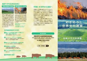 阿蘇世界文化遺産登録推進リーフレット