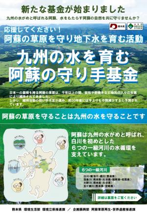 九州の水を育む阿蘇の守り手基金チラシ（表）