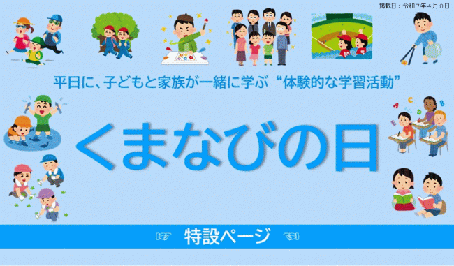 くまなびの日