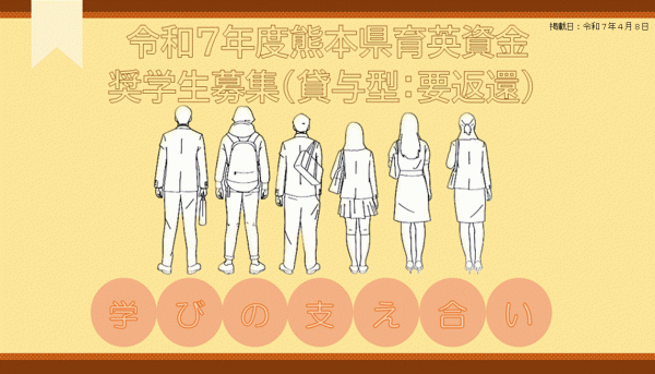 令和7年度育英会
