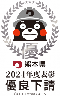 優良下請者