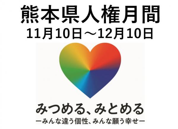 熊本県人権月間