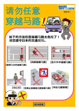请勿任意穿越马路