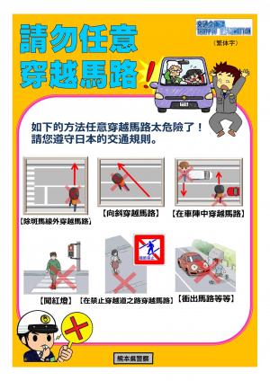 請勿任意穿越馬路!