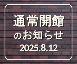 通常開館のお知らせ