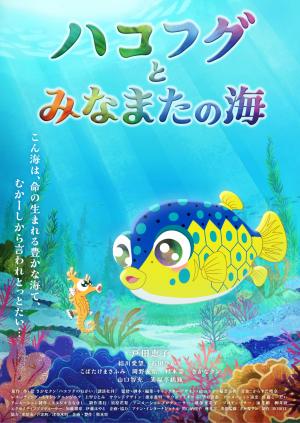 ハコフグとみなまたの海　イラスト