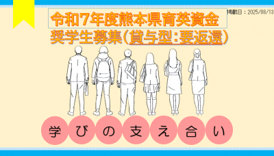 令和7年度熊本県育英資金奨学生募集
