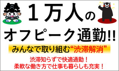 １万人のオフピーク通勤