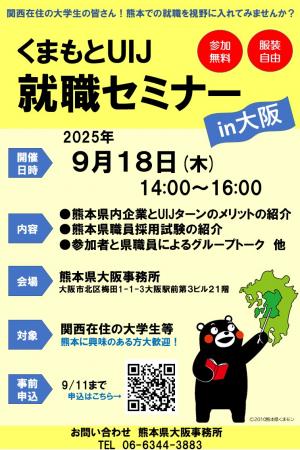 くまもとUIJ就職セミナー
