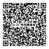 特別講演会申し込み用QRコード
