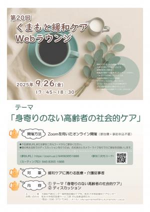 第20回くまもと緩和ケアWebラウンジポスター