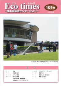 エコタイムズ101
