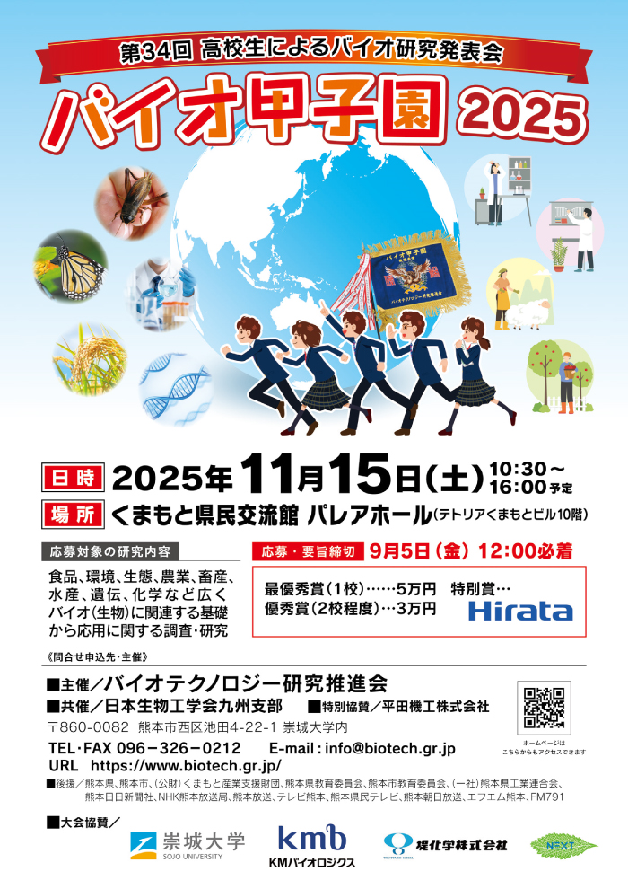 バイオ甲子園2025チラシ