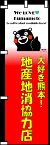 地産地消協力店のぼり旗