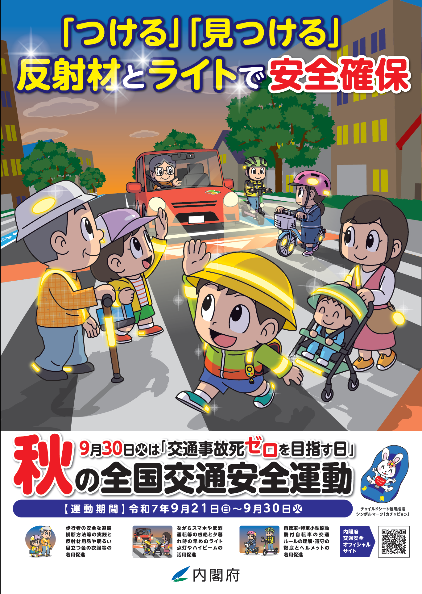内閣府作成のチラシ　おもて