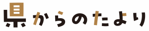 県からのたよりロゴマーク