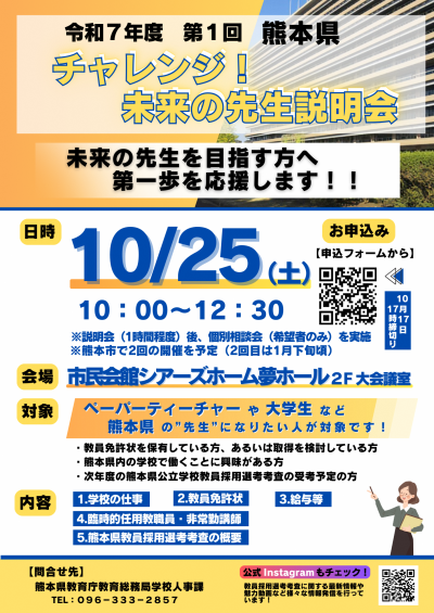 令和7年度第1回熊本県 チャレンジ！未来の先生説明会