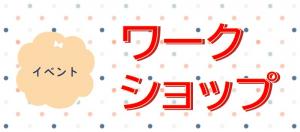 ワークショップバナー