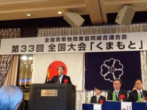 第33回全国青果物商業協同組合連合会全国大会「くまもと」大会