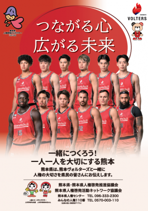 熊本ヴォルターズの選手が載ったポスターの画像