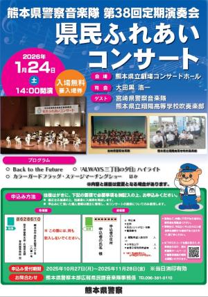 警察音楽隊第38回定期演奏会ポスターの画像
