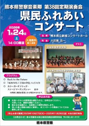警察音楽隊第38回定期演奏会チラシ表面の画像