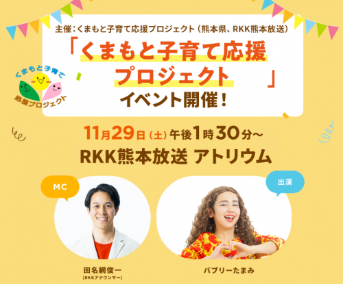 くまもと子育て応援プロジェクト