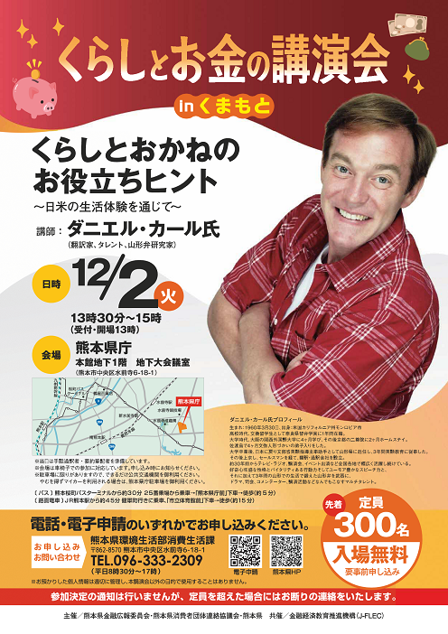 くらしとお金の講演会inくまもと