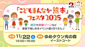 「こどもまんなか熊本」フェスタ2025