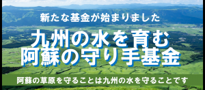 九州の水を育む阿蘇の守り手基金サブバナー画像