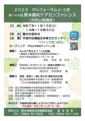 第148回熊本緩和ケアカンファレンス ポスター 表