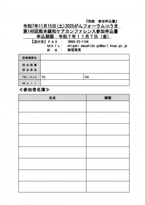 第148回熊本緩和ケアカンファレンス ポスター 裏(参加申込書)