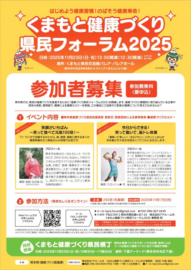 くまもと健康づくり県民フォーラム2025