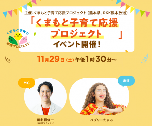 くまもと子育て応援プロジェクト