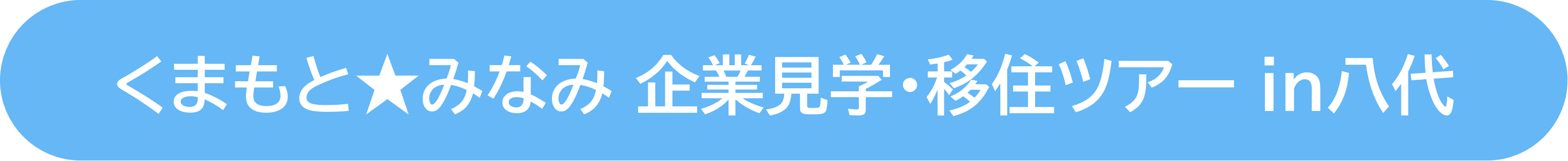 くまもと★みなみ 企業見学・移住ツアー in八代